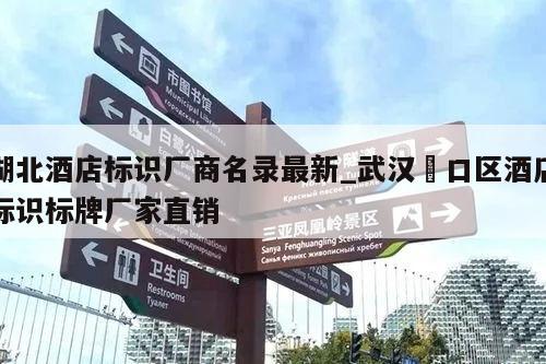 湖北酒店标识厂商名录最新_武汉硚口区酒店标识标牌厂家直销