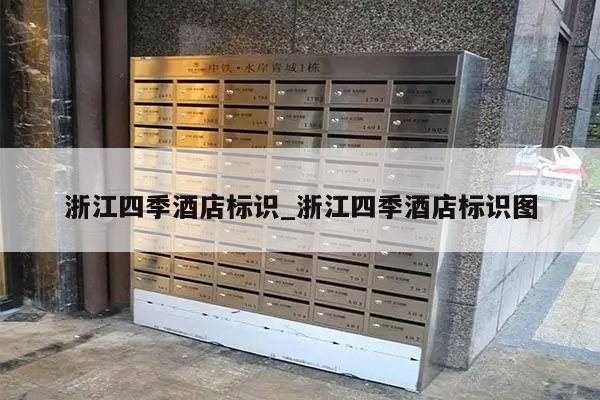 浙江四季酒店标识_浙江四季酒店标识图