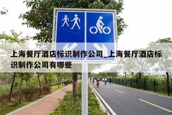 上海餐厅酒店标识制作公司_上海餐厅酒店标识制作公司有哪些