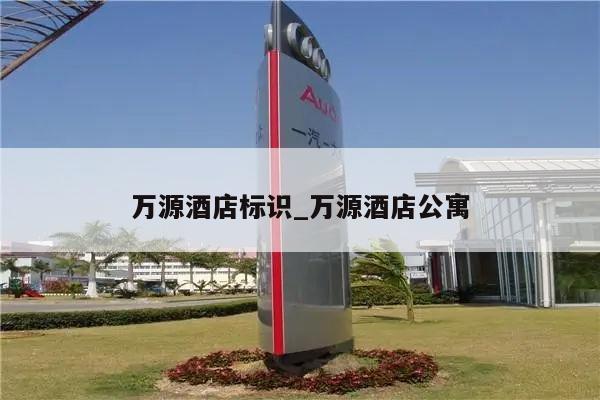 万源酒店标识_万源酒店公寓