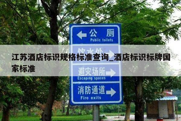 江苏酒店标识规格标准查询_酒店标识标牌国家标准