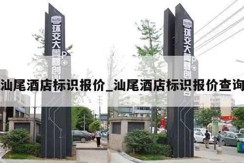 汕尾酒店标识报价_汕尾酒店标识报价查询