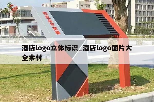酒店logo立体标识_酒店logo图片大全素材