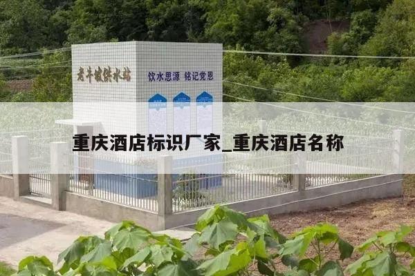 重庆酒店标识厂家_重庆酒店名称