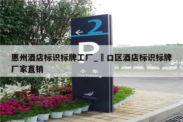 惠州酒店标识标牌工厂_硚口区酒店标识标牌厂家直销