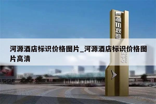 河源酒店标识价格图片_河源酒店标识价格图片高清