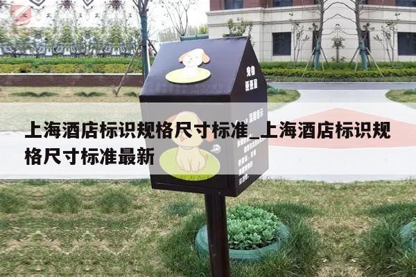 上海酒店标识规格尺寸标准_上海酒店标识规格尺寸标准最新