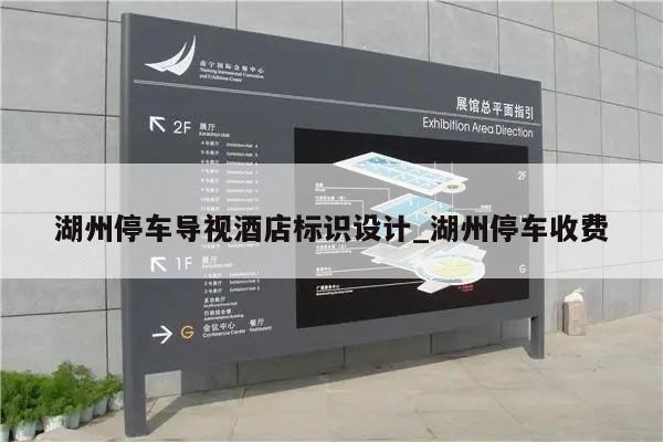 湖州停车导视酒店标识设计_湖州停车收费