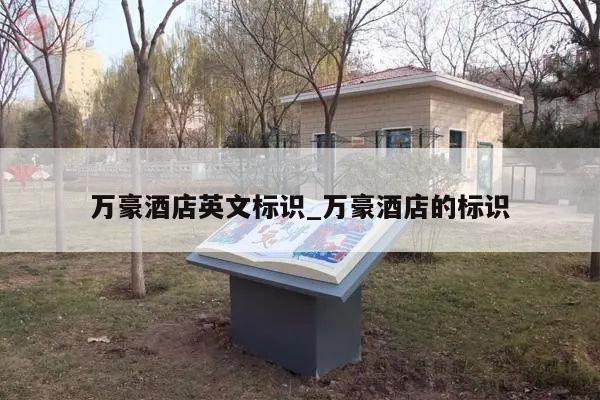 万豪酒店英文标识_万豪酒店的标识