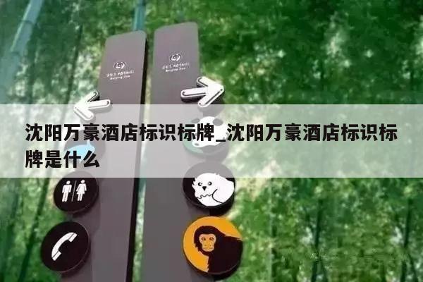 沈阳万豪酒店标识标牌_沈阳万豪酒店标识标牌是什么