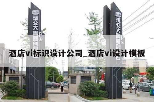 酒店vi标识设计公司_酒店vi设计模板