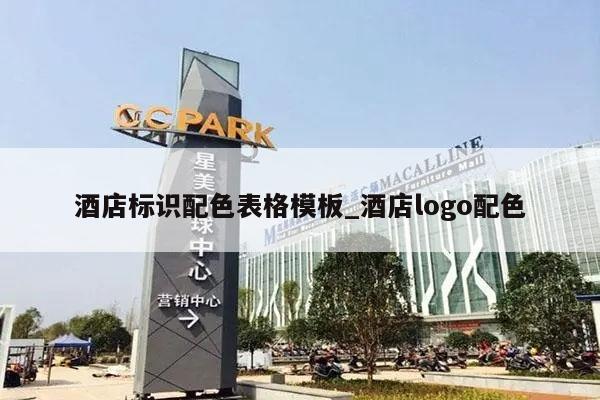 酒店标识配色表格模板_酒店logo配色