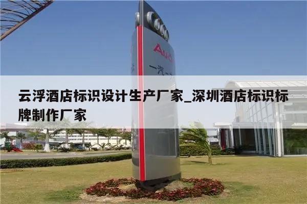 云浮酒店标识设计生产厂家_深圳酒店标识标牌制作厂家