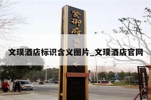 文璞酒店标识含义图片_文璞酒店官网