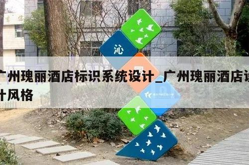广州瑰丽酒店标识系统设计_广州瑰丽酒店设计风格