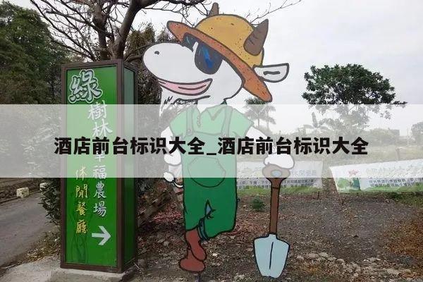 酒店前台标识大全_酒店前台标识大全
