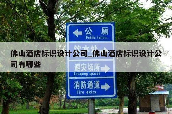 佛山酒店标识设计公司_佛山酒店标识设计公司有哪些