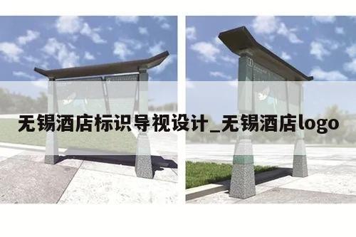 无锡酒店标识导视设计_无锡酒店logo
