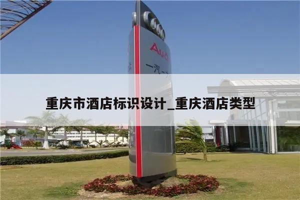 重庆市酒店标识设计_重庆酒店类型