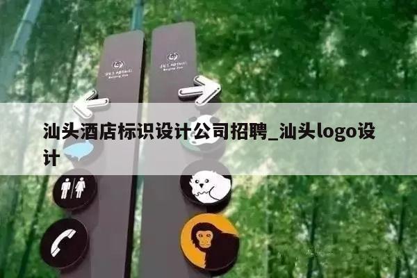 汕头酒店标识设计公司招聘_汕头logo设计