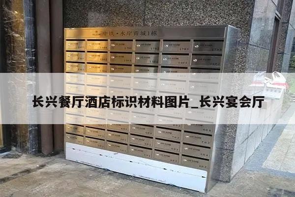 长兴餐厅酒店标识材料图片_长兴宴会厅
