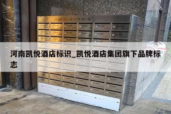 河南凯悦酒店标识_凯悦酒店集团旗下品牌标志