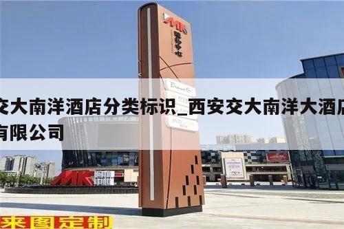 交大南洋酒店分类标识_西安交大南洋大酒店有限公司