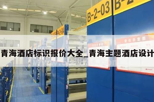 青海酒店标识报价大全_青海主题酒店设计