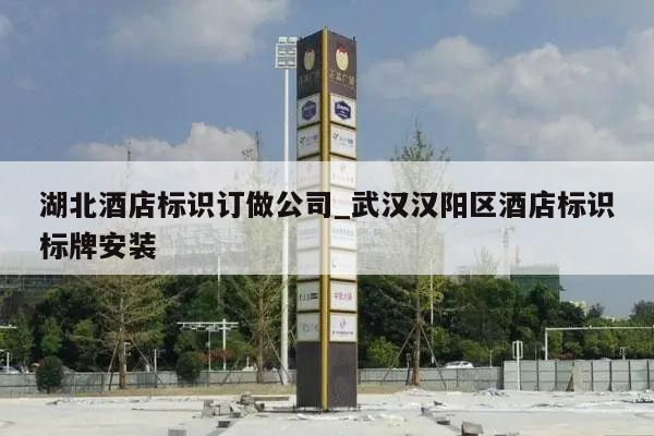 湖北酒店标识订做公司_武汉汉阳区酒店标识标牌安装