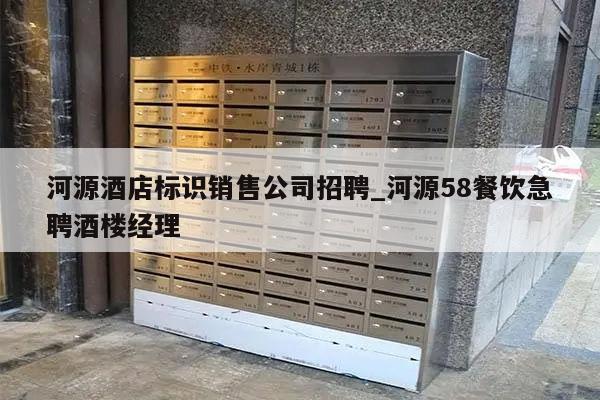 河源酒店标识销售公司招聘_河源58餐饮急聘酒楼经理