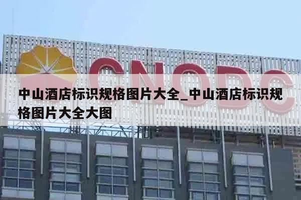 中山酒店标识规格图片大全_中山酒店标识规格图片大全大图