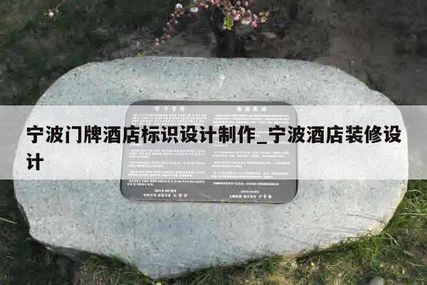宁波门牌酒店标识设计制作_宁波酒店装修设计