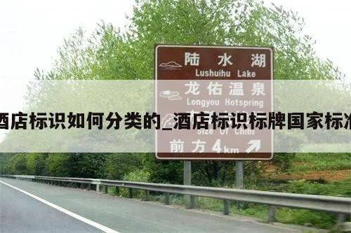 酒店标识如何分类的_酒店标识标牌国家标准