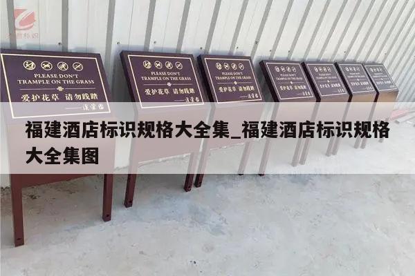 福建酒店标识规格大全集_福建酒店标识规格大全集图