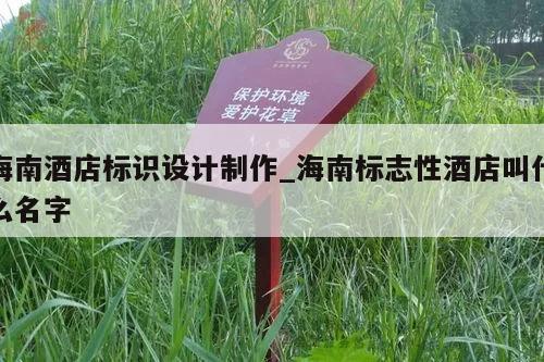 海南酒店标识设计制作_海南标志性酒店叫什么名字