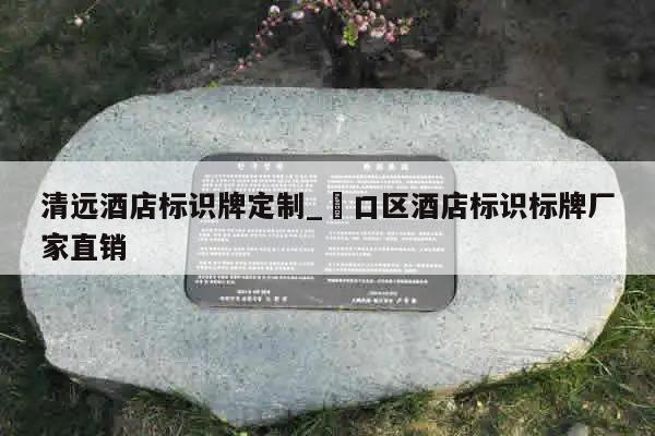 清远酒店标识牌定制_硚口区酒店标识标牌厂家直销