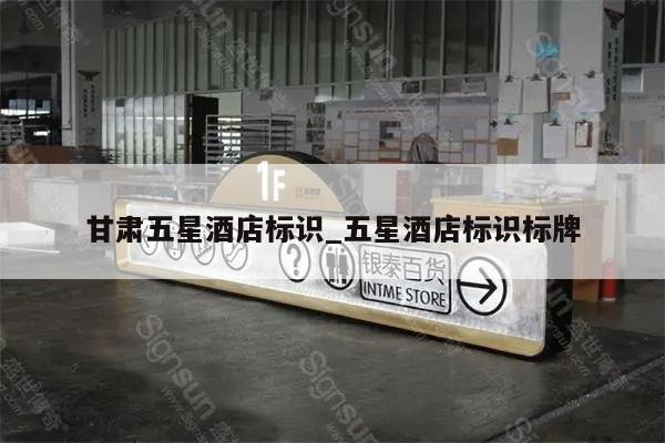 甘肃五星酒店标识_五星酒店标识标牌