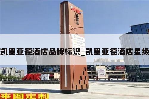 凯里亚德酒店品牌标识_凯里亚德酒店星级