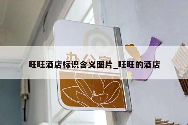 旺旺酒店标识含义图片_旺旺的酒店