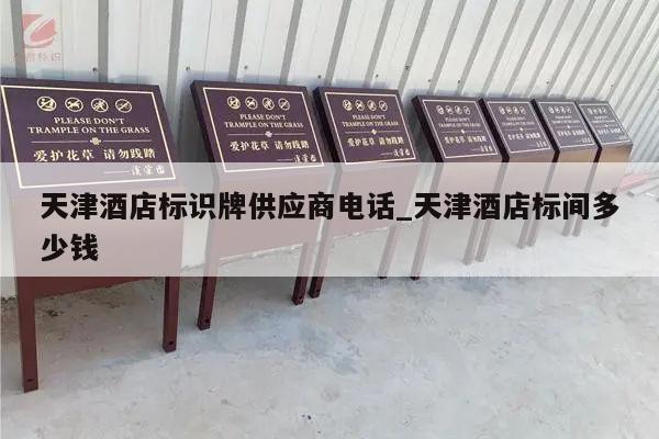 天津酒店标识牌供应商电话_天津酒店标间多少钱