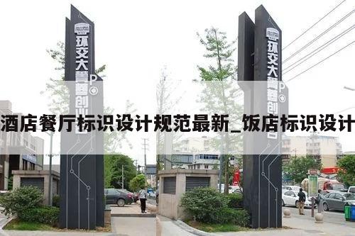 酒店餐厅标识设计规范最新_饭店标识设计