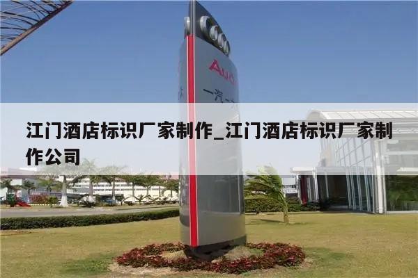 江门酒店标识厂家制作_江门酒店标识厂家制作公司