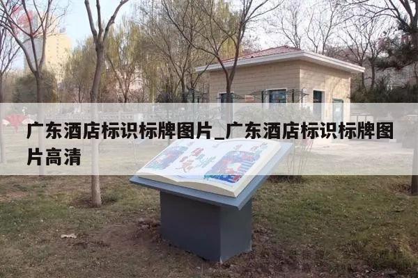 广东酒店标识标牌图片_广东酒店标识标牌图片高清