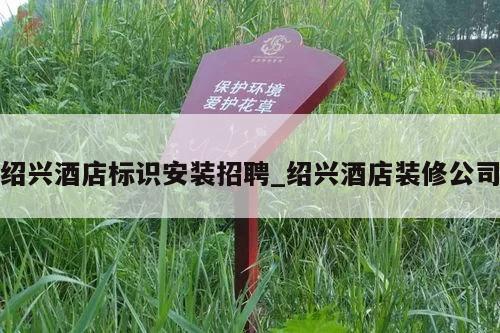 绍兴酒店标识安装招聘_绍兴酒店装修公司