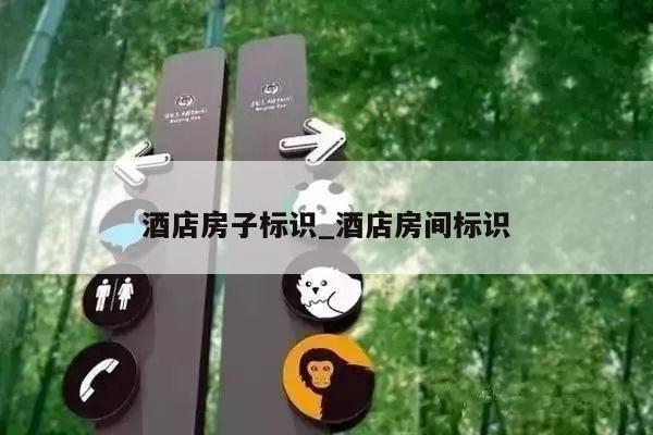 酒店房子标识_酒店房间标识