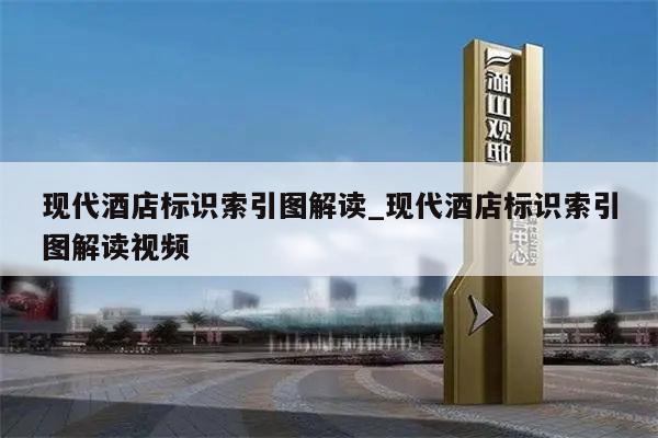 现代酒店标识索引图解读_现代酒店标识索引图解读视频