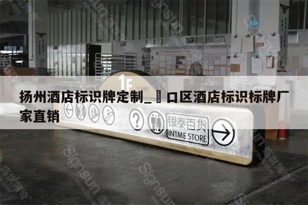 扬州酒店标识牌定制_硚口区酒店标识标牌厂家直销
