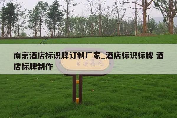 南京酒店标识牌订制厂家_酒店标识标牌 酒店标牌制作