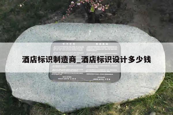 酒店标识制造商_酒店标识设计多少钱