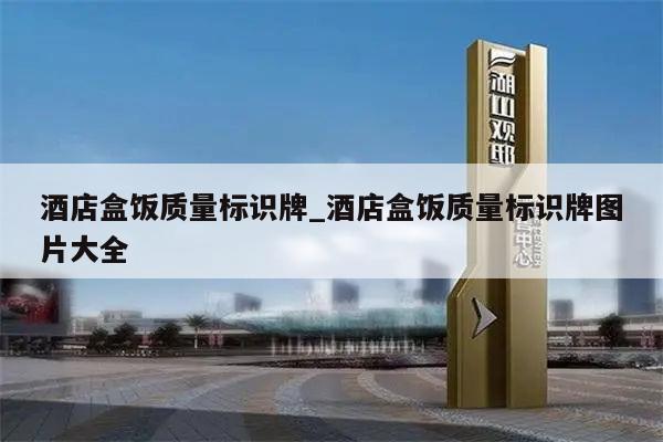 酒店盒饭质量标识牌_酒店盒饭质量标识牌图片大全